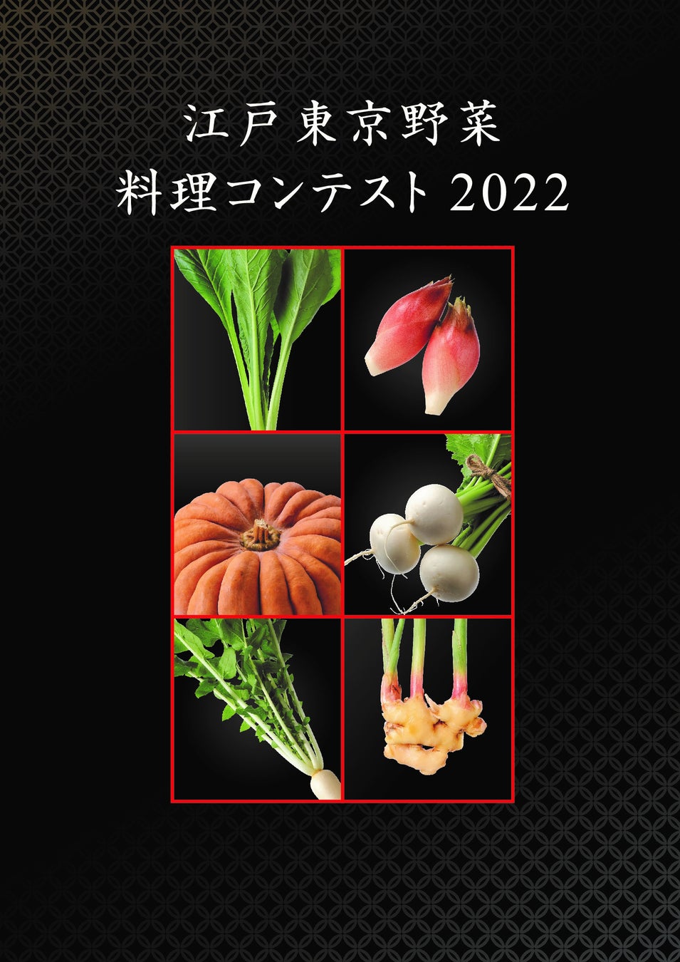 「未来の料理人あつまれ【江戸東京野菜】料理コンテスト2022」を開催しますのサブ画像1_江戸東京野菜料理コンテスト2022　チラシ表