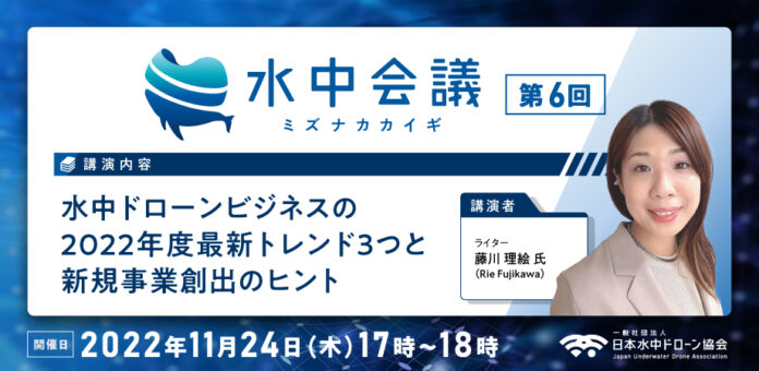 【日本水中ドローン協会】ウェビナー「第6回水中会議（ミズナカカイギ）」を11月24日に開催。「水中ドローンビジネス調査報告書」著者が登壇のメイン画像