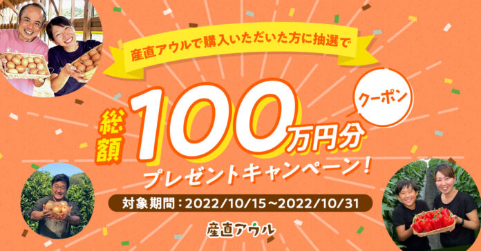 産直アウルTVCM放映記念！ 総額100万円のクーポンが当たる！プレゼントキャンペーン実施のメイン画像