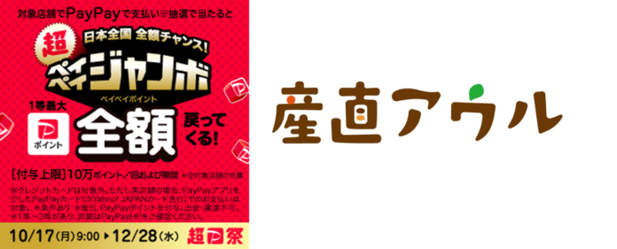 産直アウルのお買い物はPayPay決済がおトク「日本全国全額チャンス！超ペイペイジャンボ」キャンペーンが対象にのメイン画像