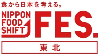 「食から日本を考える。NIPPON FOOD SHIFT FES.東北」を開催！のサブ画像1