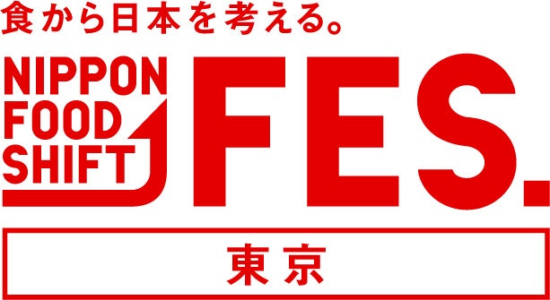 「食から日本を考える。NIPPON FOOD SHIFT FES.東京2022」を開催！のサブ画像1