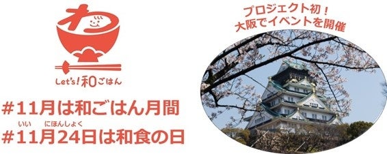 11月は「和ごはん月間」、もっと気軽に和食を楽しもう！のサブ画像1