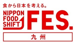 「食から日本を考える。NIPPON FOOD SHIFT FES.九州」を開催！のサブ画像1