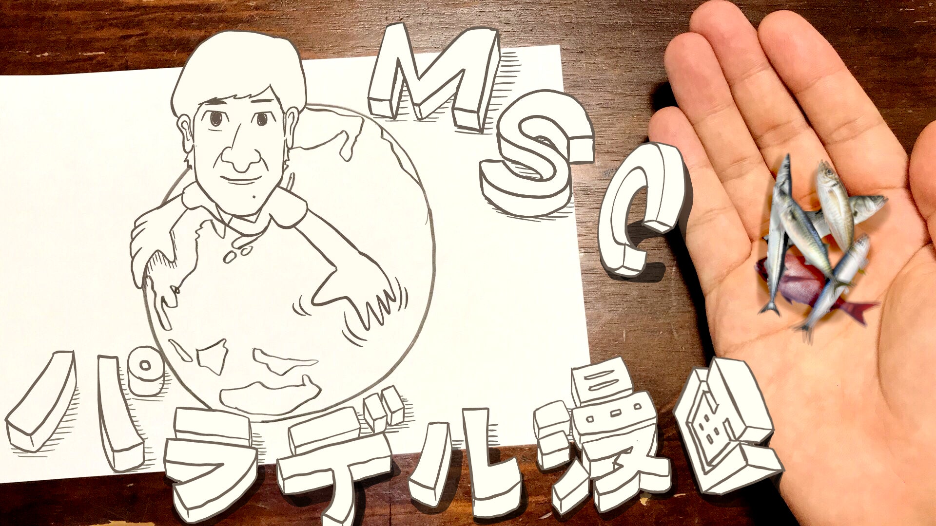 あの「パラデル漫画」にMSCアンバサダーのココリコ・田中さんが登場！　今年で9回目を迎える「サステナブル・シーフード・ウィーク2022」が開催のサブ画像2