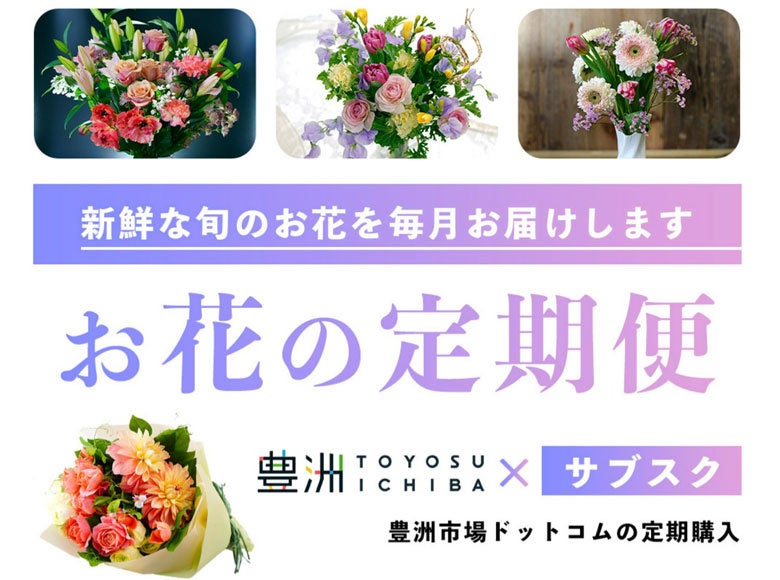 「お花の定期便 サブスク」はじめました！豊洲市場ドットコムの新サービスですのサブ画像1