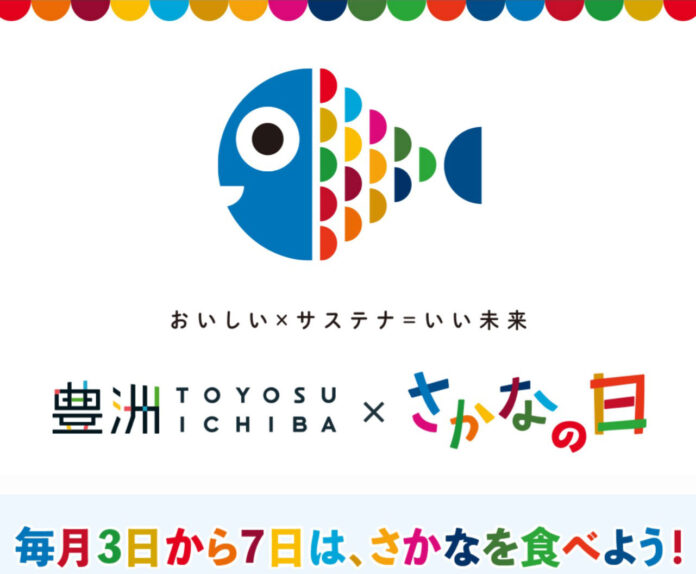 豊洲市場ドットコム・うまいもんドットコムは、11月3日から7日の「さかなの日」に合わせて特設サイトを用意し、魚食の魅力を消費者に向けてPRしますのメイン画像