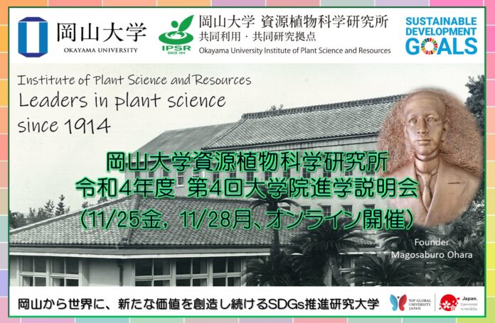 【岡山大学】資源植物科学研究所「令和4年度 第4回大学院説明会」〔11/25金,11/28月 オンライン〕 のメイン画像