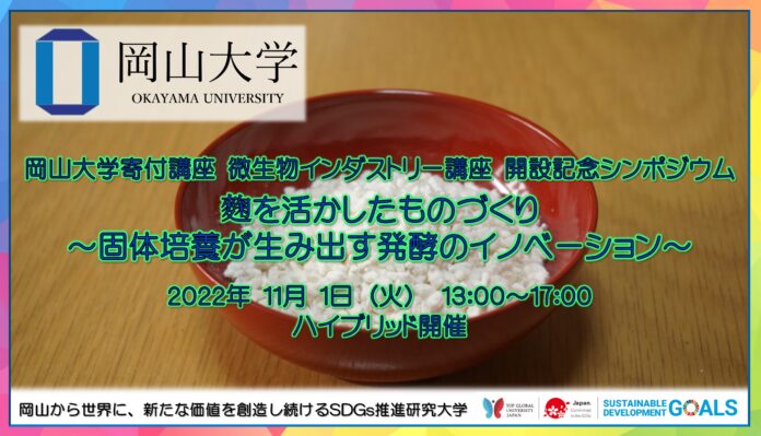 【岡山大学】寄付講座 微生物インダストリー講座 開設記念シンポジウム「麴を活かしたものづくり～固体培養が生み出す発酵のイノベーション～」〔11/1,火 ハイブリッド開催〕のメイン画像