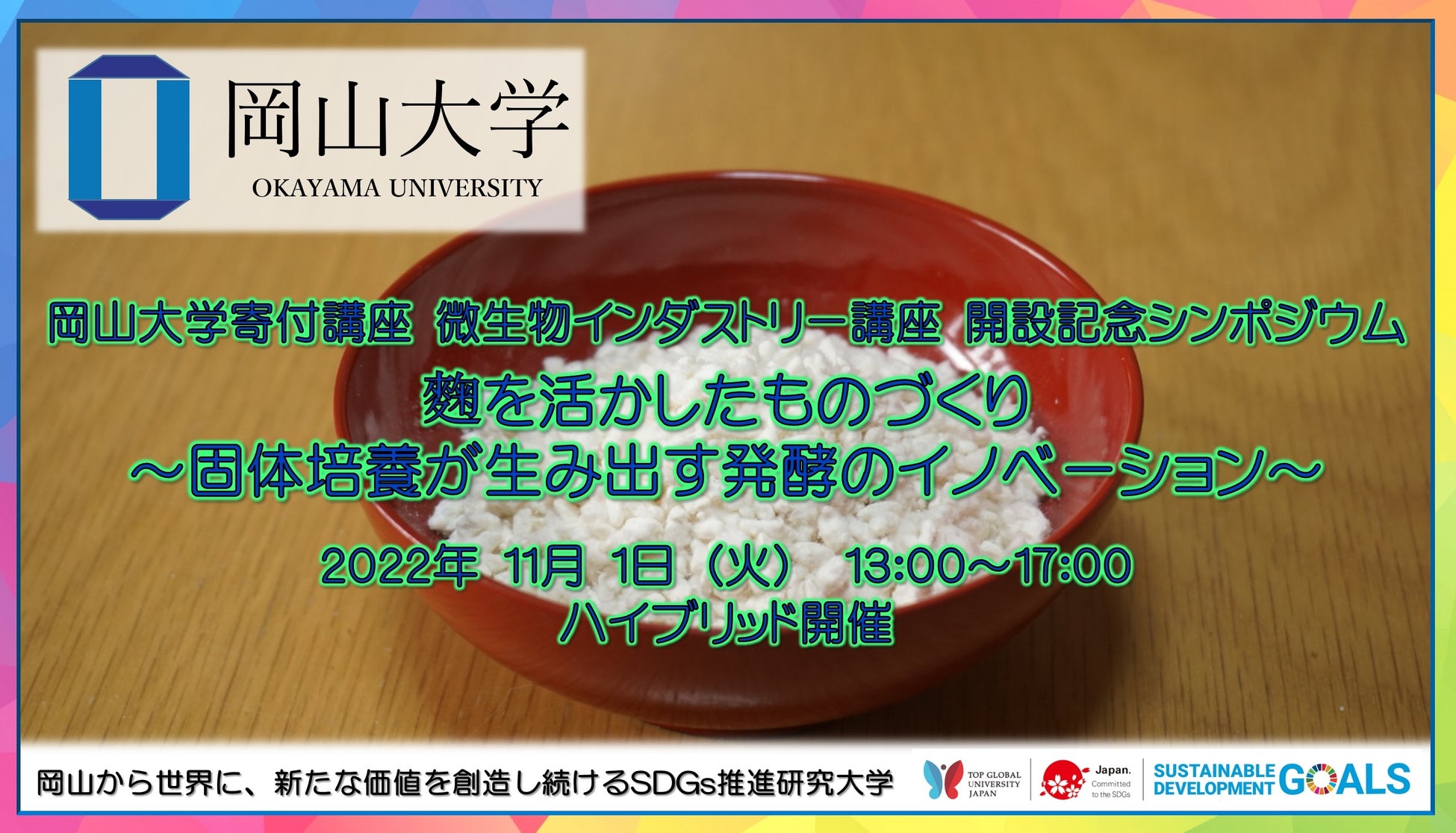 【岡山大学】寄付講座 微生物インダストリー講座 開設記念シンポジウム「麴を活かしたものづくり～固体培養が生み出す発酵のイノベーション～」〔11/1,火 ハイブリッド開催〕のサブ画像1