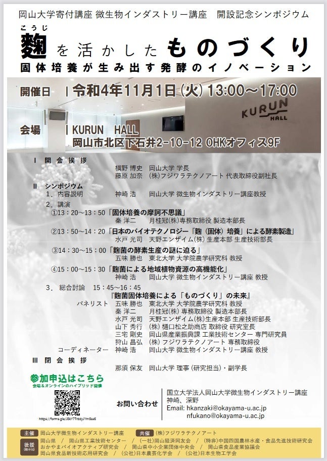 【岡山大学】寄付講座 微生物インダストリー講座 開設記念シンポジウム「麴を活かしたものづくり～固体培養が生み出す発酵のイノベーション～」〔11/1,火 ハイブリッド開催〕のサブ画像2