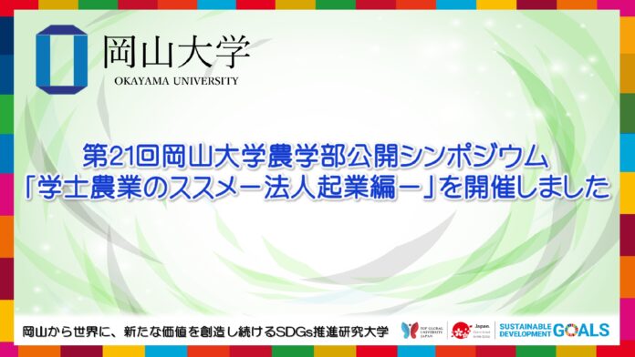 【岡山大学】第21回岡山大学農学部公開シンポジウム「学士農業のススメ－法人起業編－」を開催しましたのメイン画像