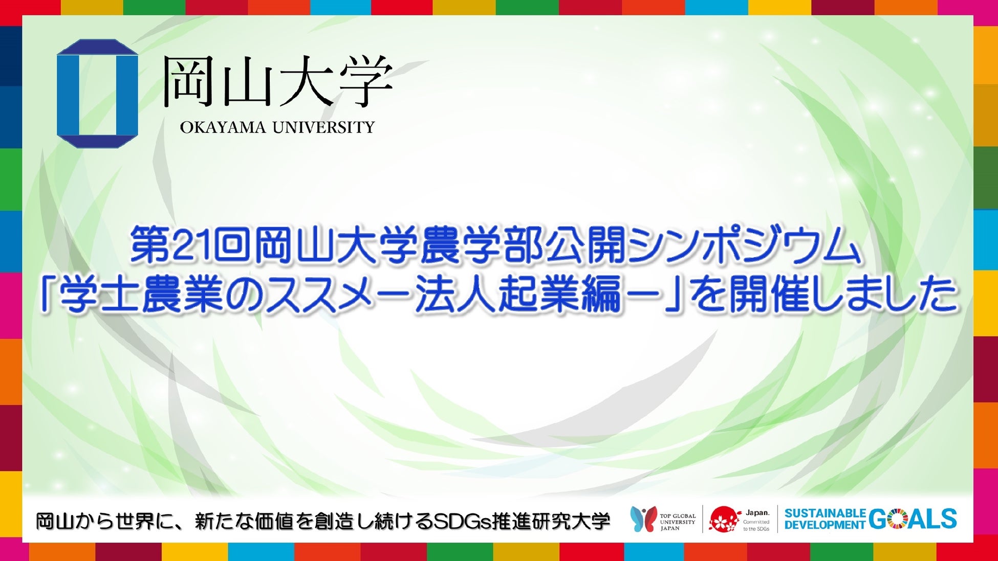 【岡山大学】第21回岡山大学農学部公開シンポジウム「学士農業のススメ－法人起業編－」を開催しましたのサブ画像1