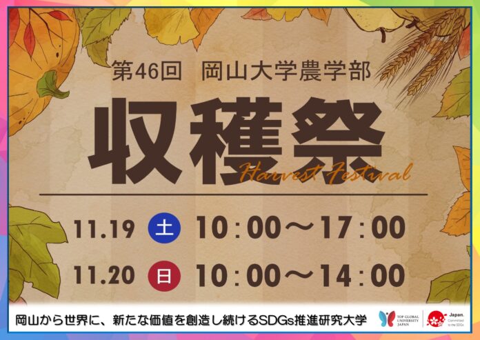 【岡山大学】2022年度 第46回岡山大学農学部収穫祭・農学部フェア〔11/19～20, 岡山大学津島キャンパス〕のメイン画像