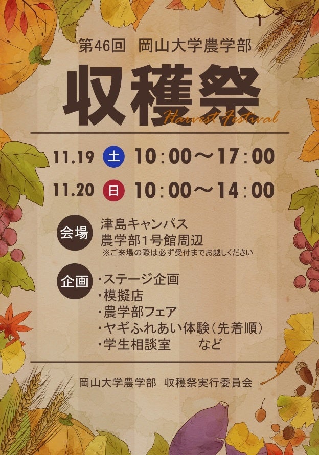 【岡山大学】2022年度 第46回岡山大学農学部収穫祭・農学部フェア〔11/19～20, 岡山大学津島キャンパス〕のサブ画像2