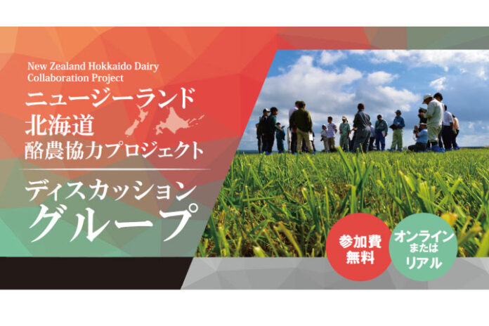 持続可能な農業”放牧”から学ぶ　～ニュージーランド北海道酪農協力プロジェクト　ディスカッショングループ・東京セミナー　実施レポート公開～のメイン画像