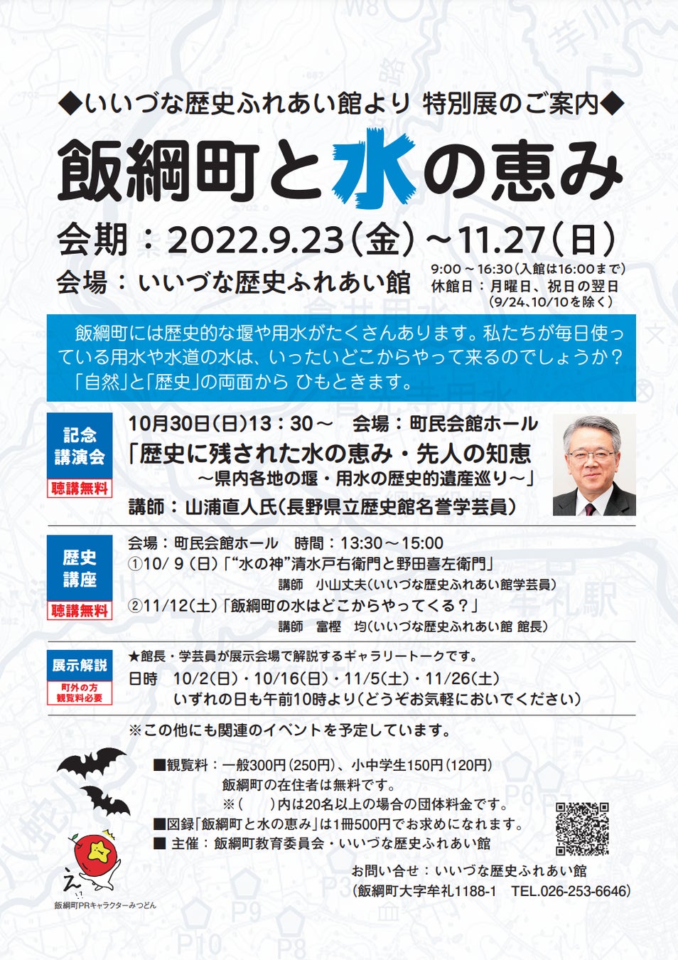 令和４年度特別展「飯綱町と水の恵み」を開催中です！のサブ画像1