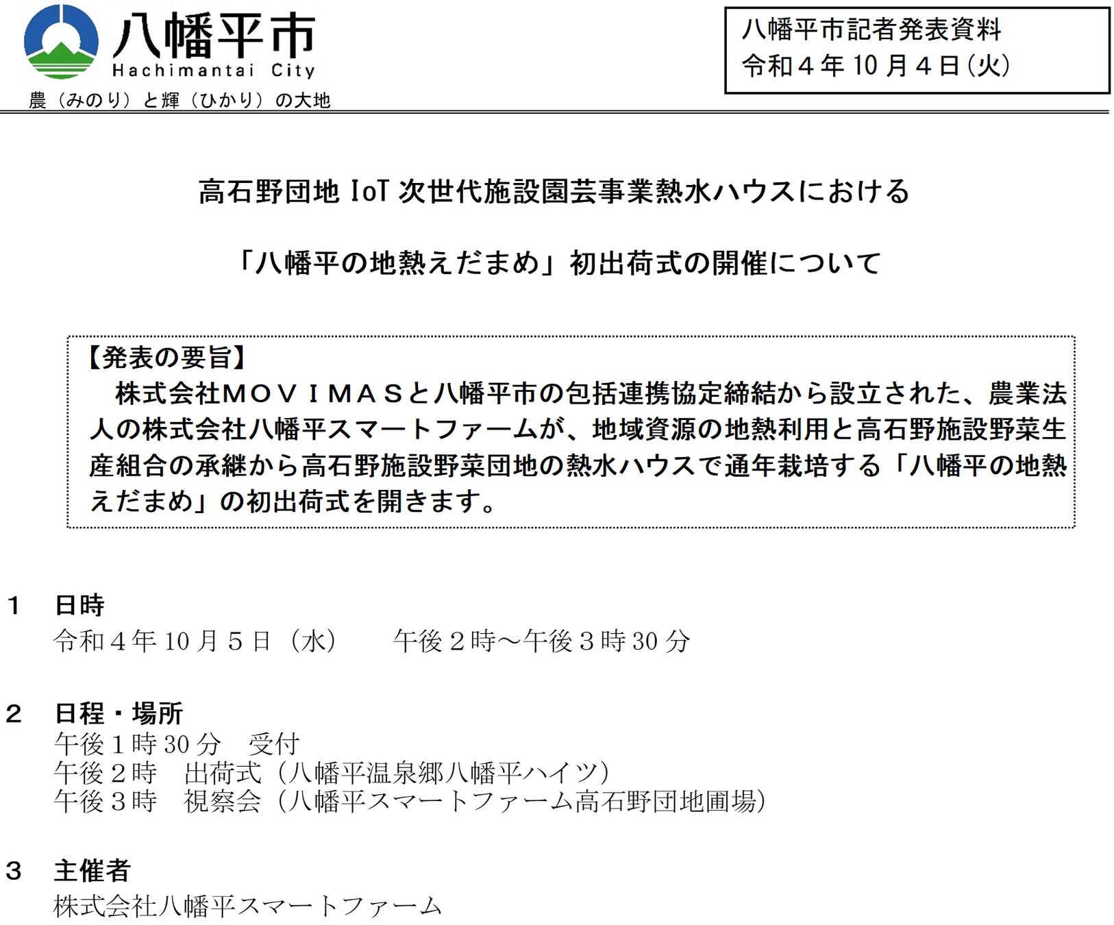 MOVIMAS、岩手県・八幡平市が推進する八幡平スマートファームのIoT次世代施設園芸熱水ハウスで脱炭素CO2フリーとなる「八幡平の地熱えだまめ」を初出荷のサブ画像1