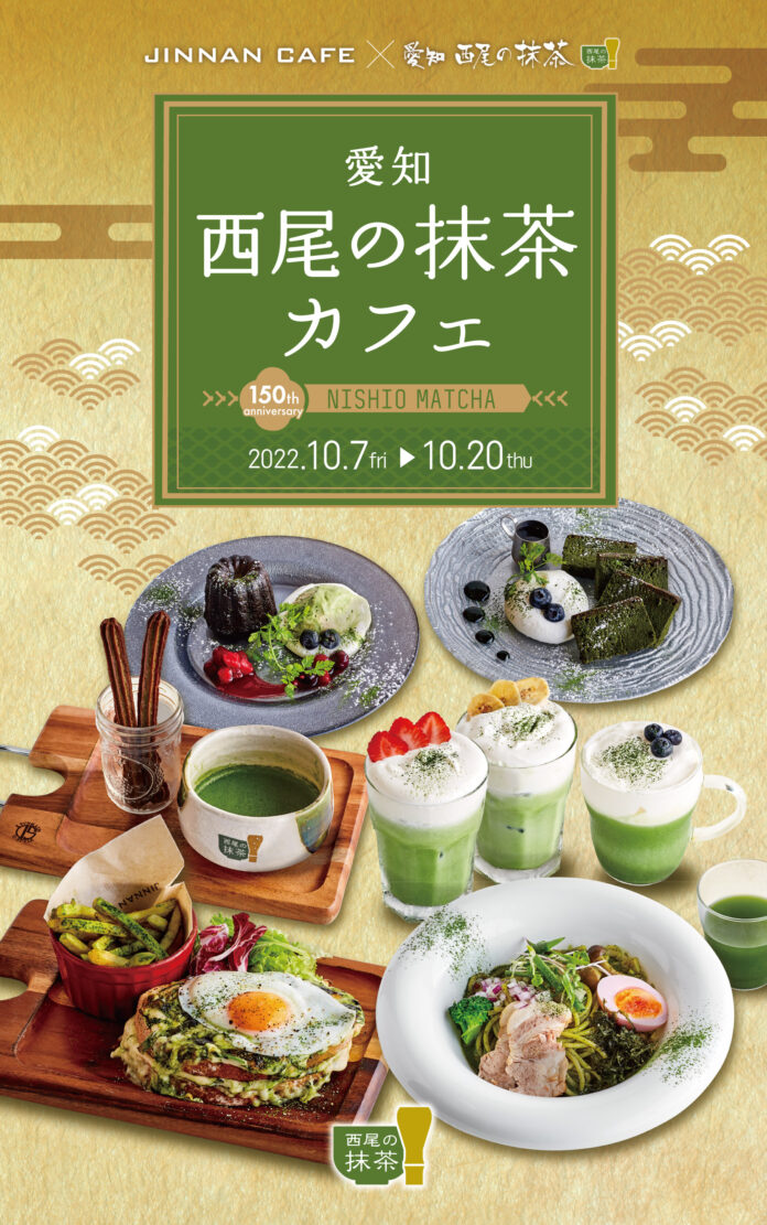 今年で創業150周年！愛知県西尾市「西尾の抹茶」が渋谷の人気カフェとのコラボ企画第2弾を実施。期間限定メニューの提供や特別ゲストを招いたイベントを開催のメイン画像