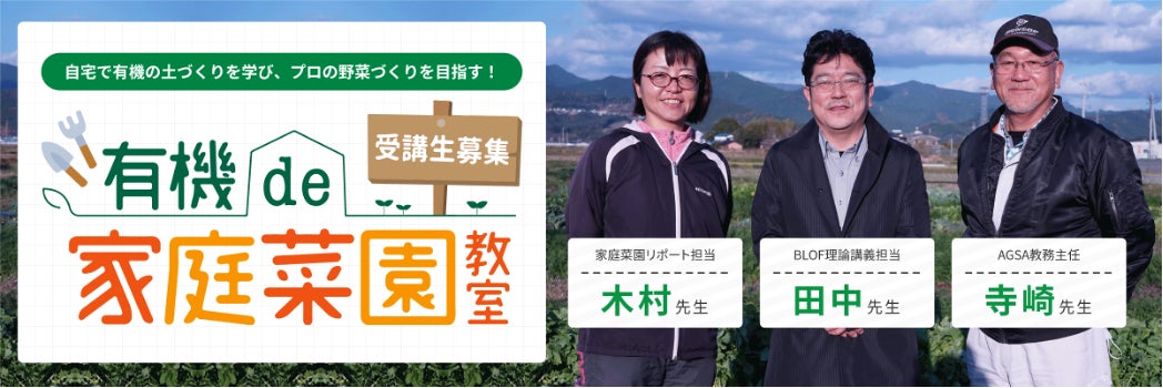 1,400円～単品受講可能、気軽に学べる！ プロ並み野菜をつくる「有機de家庭菜園教室」コースのサブ画像1