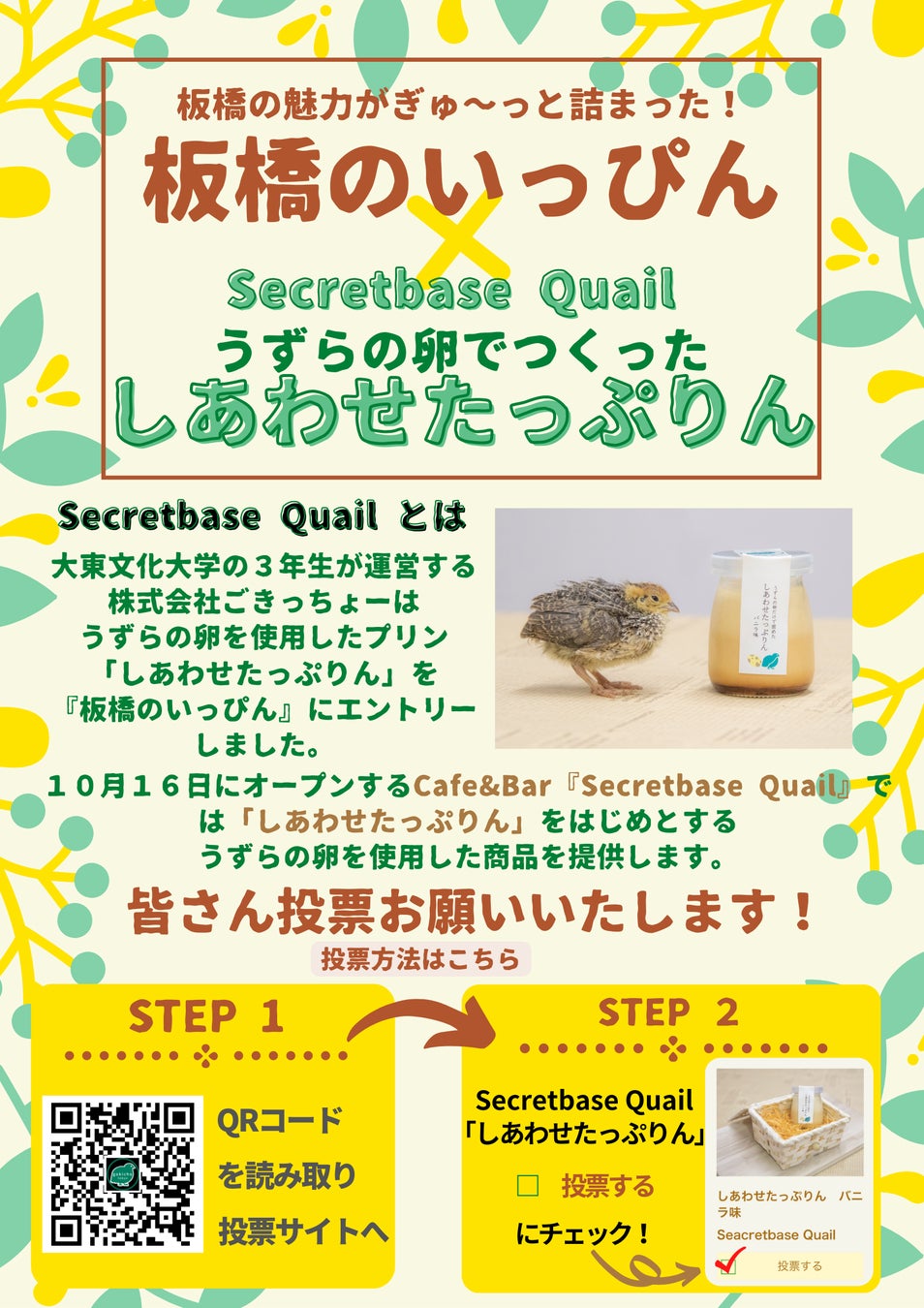 大東文化大学3年生が経営する「(株)ごきっちょー」が、うずらの卵を使用した商品を提供するカフェ&バー『Secretbase Quail』を、10月16日に東武練馬駅から徒歩2分の場所にオープンします。のサブ画像10