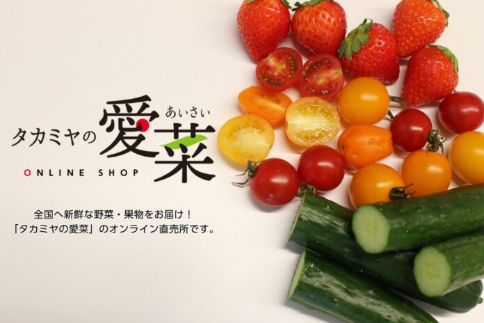 農業の6次産業化に取り組むタカミヤの次なる挑戦 オンライン直売所『タカミヤの愛菜 ONLINE SHOP』を本日オープンのメイン画像