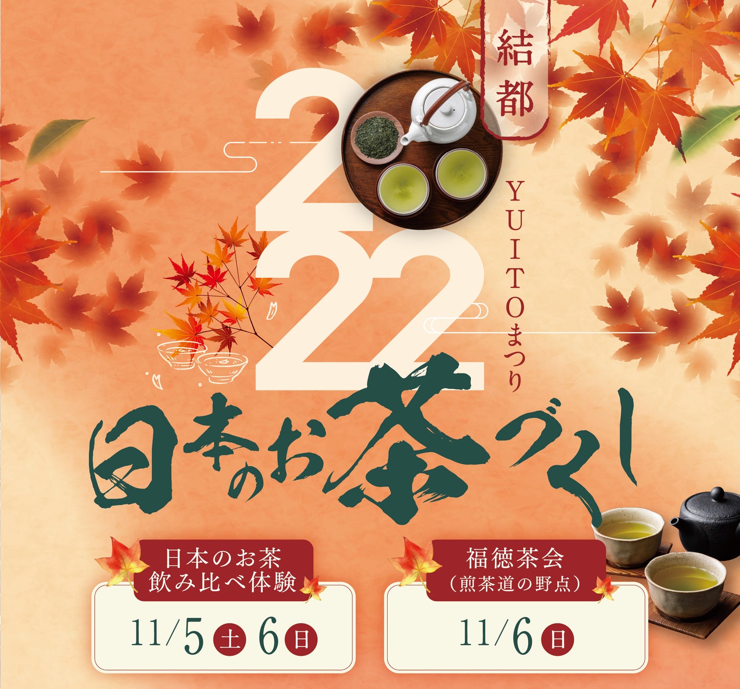 日本茶の醍醐味を体験できるお茶フェス【日本のお茶づくし2022 ・秋】が11月5日（土）、6日（日）に東京・日本橋の商業施設 YUITOで開催のサブ画像1