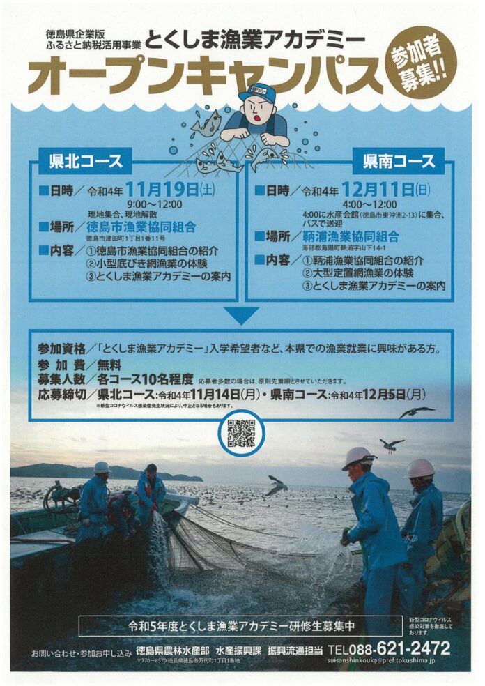 令和４年度「とくしま漁業アカデミー」オープンキャンパスの参加者を募集します！！のメイン画像