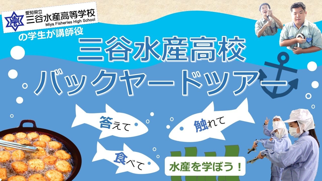 【JAF愛知】“見て・触れて・食べて” 「海の大切さ」を学べるバックヤードツアーを初開催します！のサブ画像1