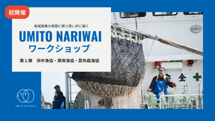 サステナブルな漁業への道筋を、地域漁業の実態に寄り添い共に描く「UMITO NARIWAI ワークショップ」第1弾のメイン画像