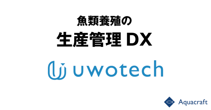 養殖生産管理サービスの開発を進める「Aquacraft株式会社」を設立のメイン画像