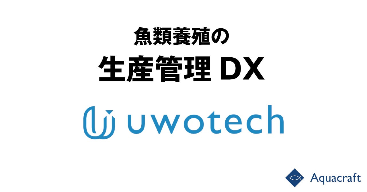 養殖生産管理サービスの開発を進める「Aquacraft株式会社」を設立のサブ画像1