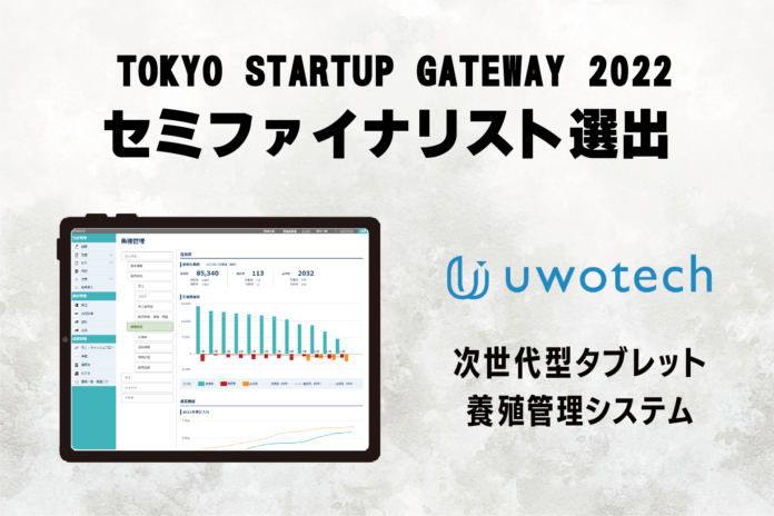 魚類養殖の生産管理サービス「uwotech」が「TOKYO　STARTUP GATEWAY 2022」のセミファイナリストに選出のメイン画像
