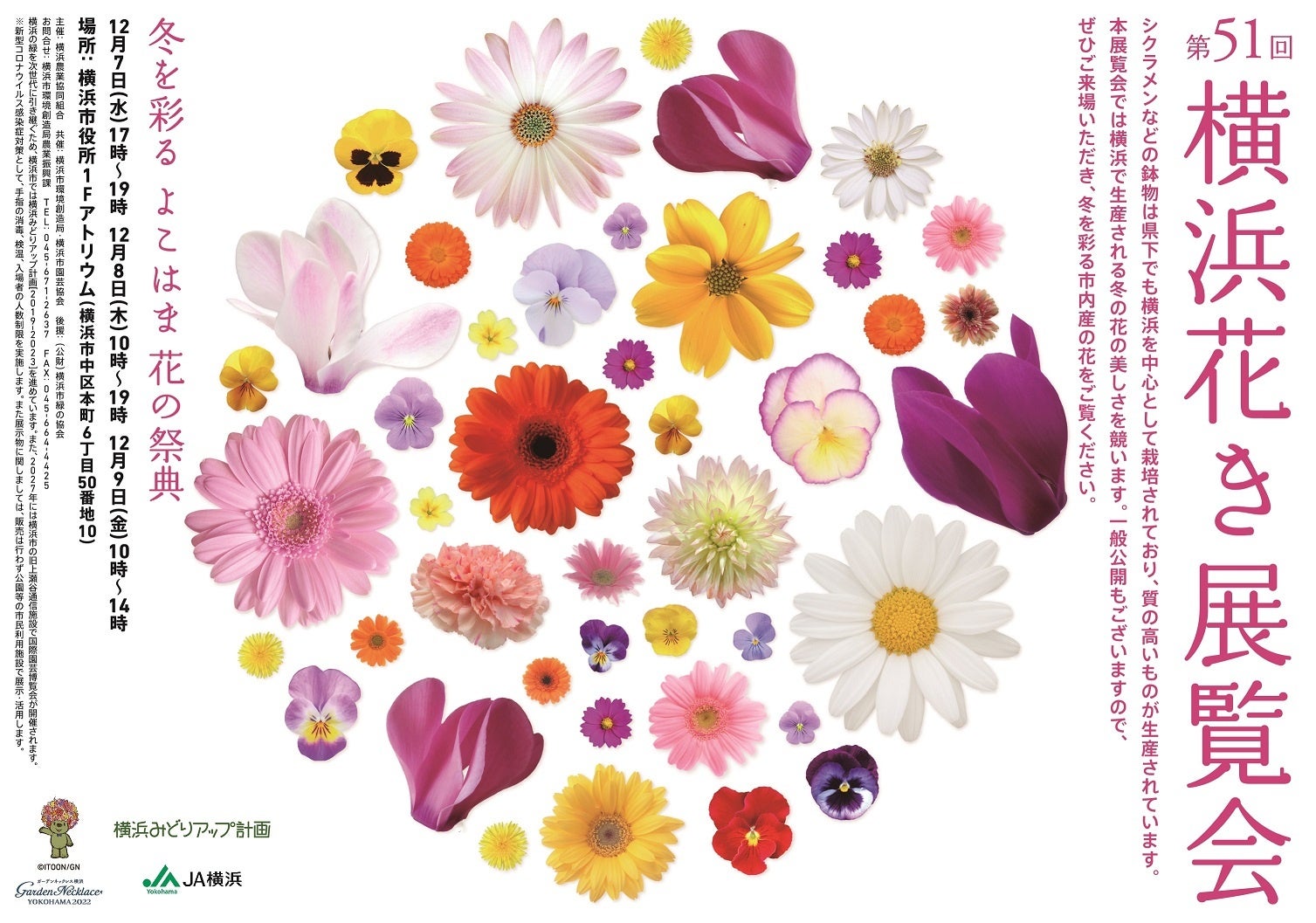 冬を彩る よこはま 花の祭典 第51回横浜花き展覧会を開催します！のサブ画像1
