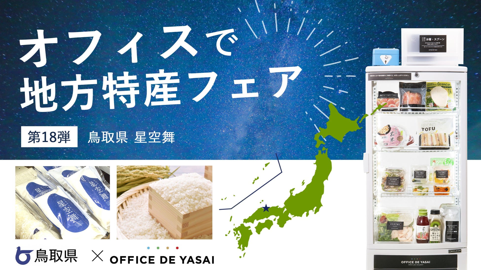 【鳥取県×OFFICE DE YASAI（オフィスで野菜）】地方特産フェア 第18弾！800箇所で、鳥取県産 米「星空舞」のサンプリングを実施のサブ画像1