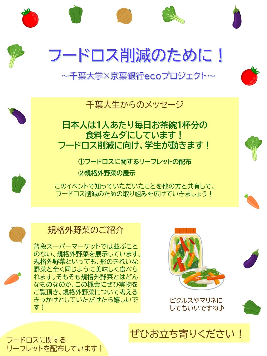 千葉大生がリーフレット配布と規格外野菜の展示を行い、フードロス削減を啓発のサブ画像5_展示したパネル