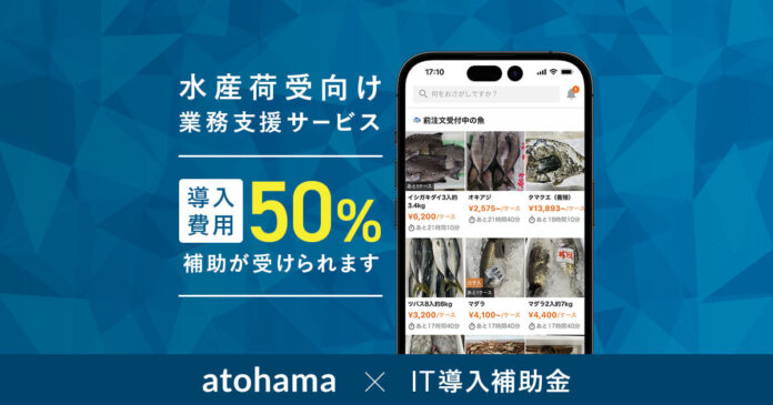 水産荷受向けサービス「atohama」がIT導入補助金の対象ツールに採択。利用料の50％が補助対象、受注業務の生産性向上を支援のメイン画像