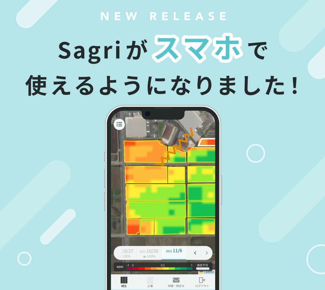 衛星データを活用した圃場の分析アプリ「Sagri」、スマホWebアプリ対応開始。のサブ画像1