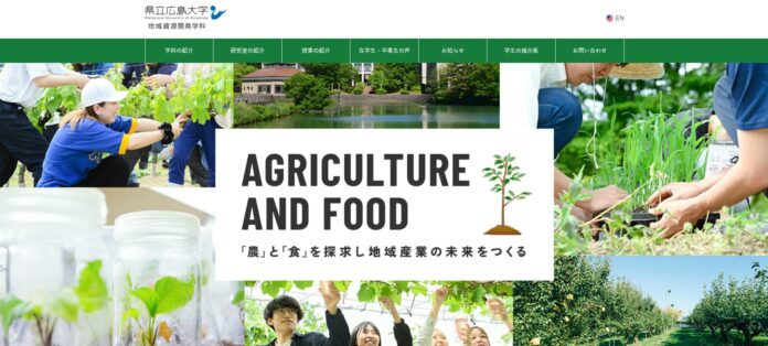 【県立広島大学】地域資源開発学科のウェブサイトがリニューアルオープン！のメイン画像