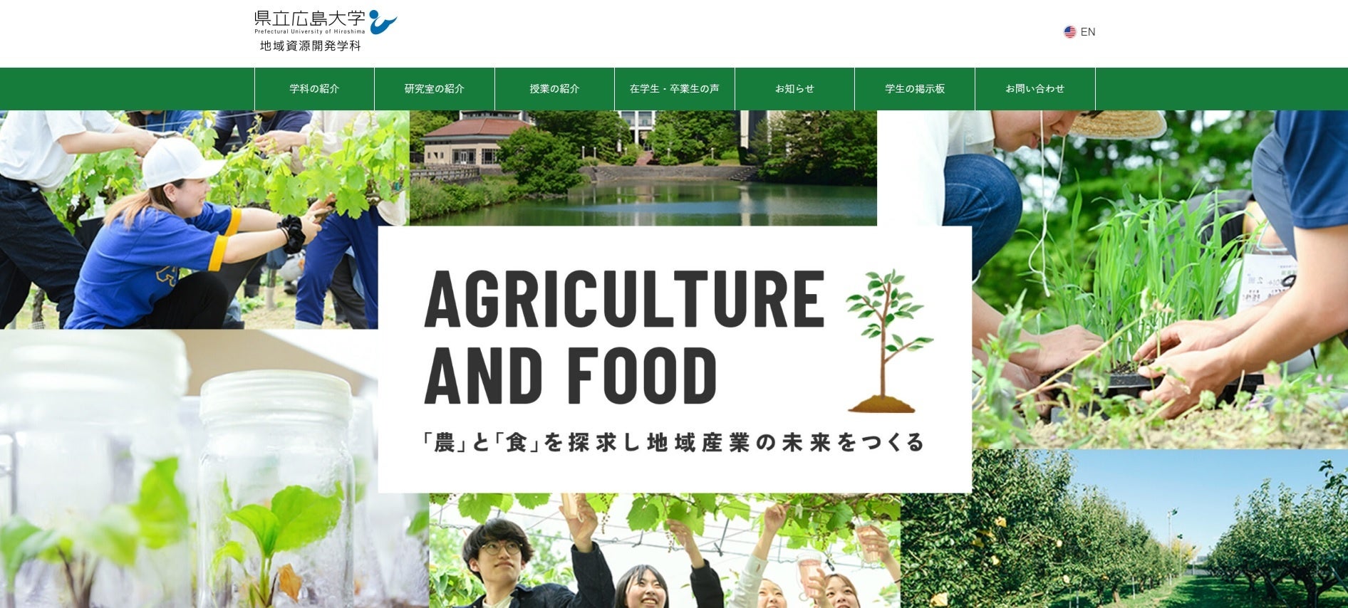 【県立広島大学】地域資源開発学科のウェブサイトがリニューアルオープン！のサブ画像1
