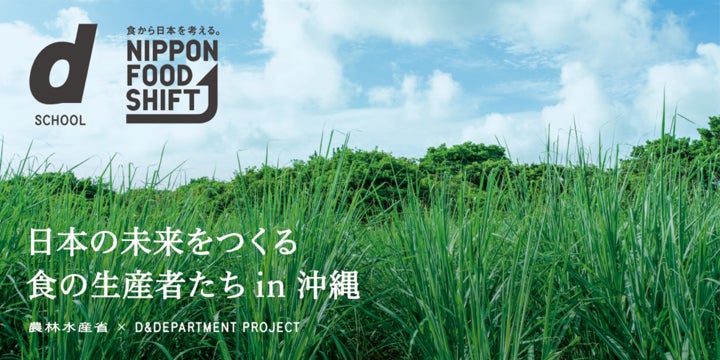 「食から日本を考える。NIPPON FOOD SHIFT FES.沖縄」を開催！のサブ画像1