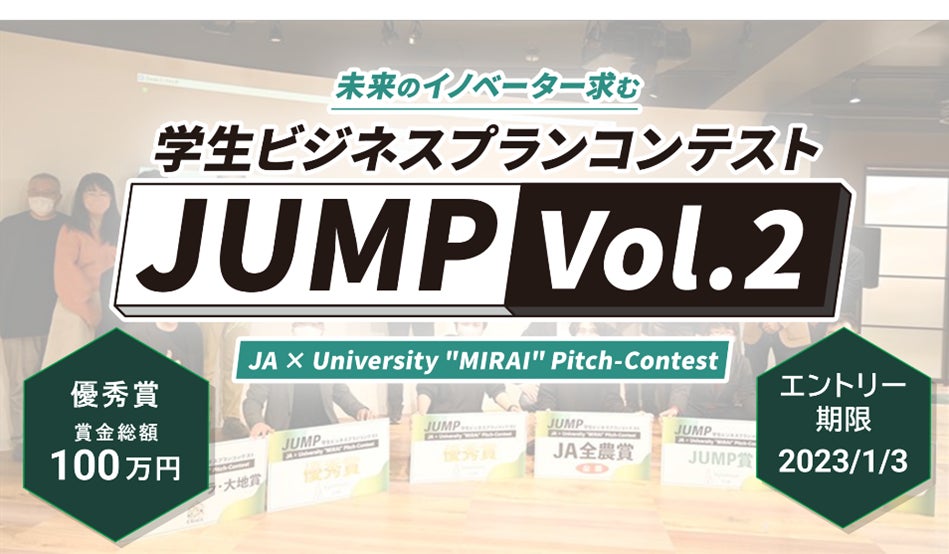 「学生ビジネスプランコンテスト“JUMP Vol.2”」11月1日（火）エントリー受付開始！のサブ画像1