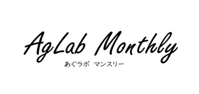 ＜JAグループのイノベーションラボAgventure Lab＞webマガジン「AgLab Monthly No.6」の発行についてのメイン画像