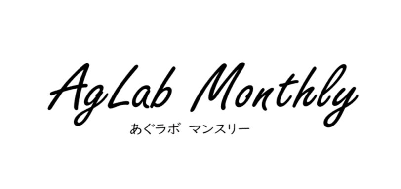 ＜JAグループのイノベーションラボAgventure Lab＞webマガジン「AgLab Monthly No.6」の発行についてのサブ画像1
