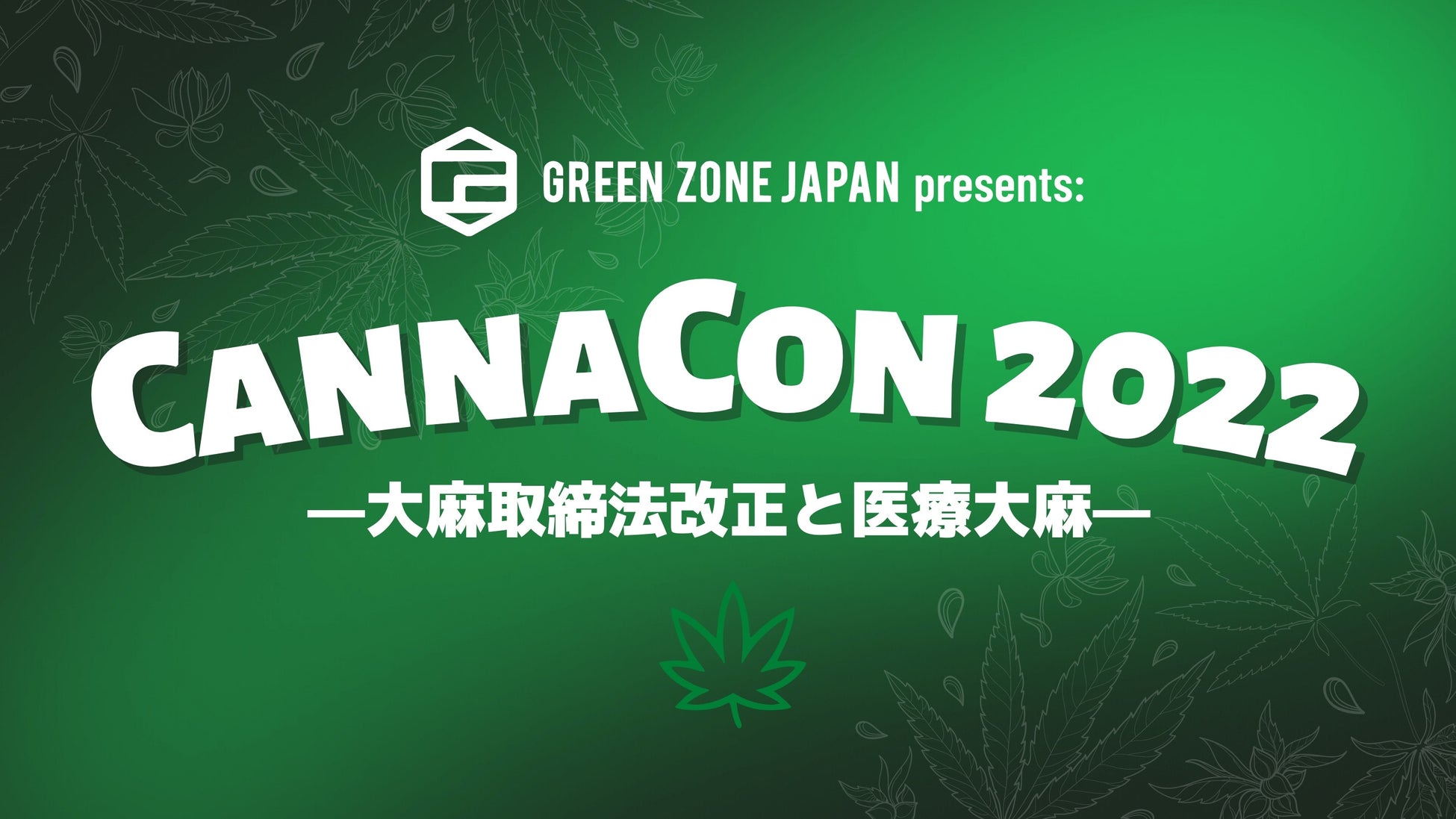  【Green Zone Japan Presents】CannaCon 2022 詳細：大麻取締法改正と医療大麻のサブ画像1