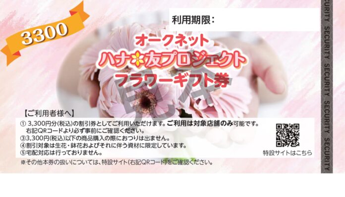 オークネットAG「ハナ＊友プロジェクト」 ～花とともに自宅を彩ろう～のメイン画像