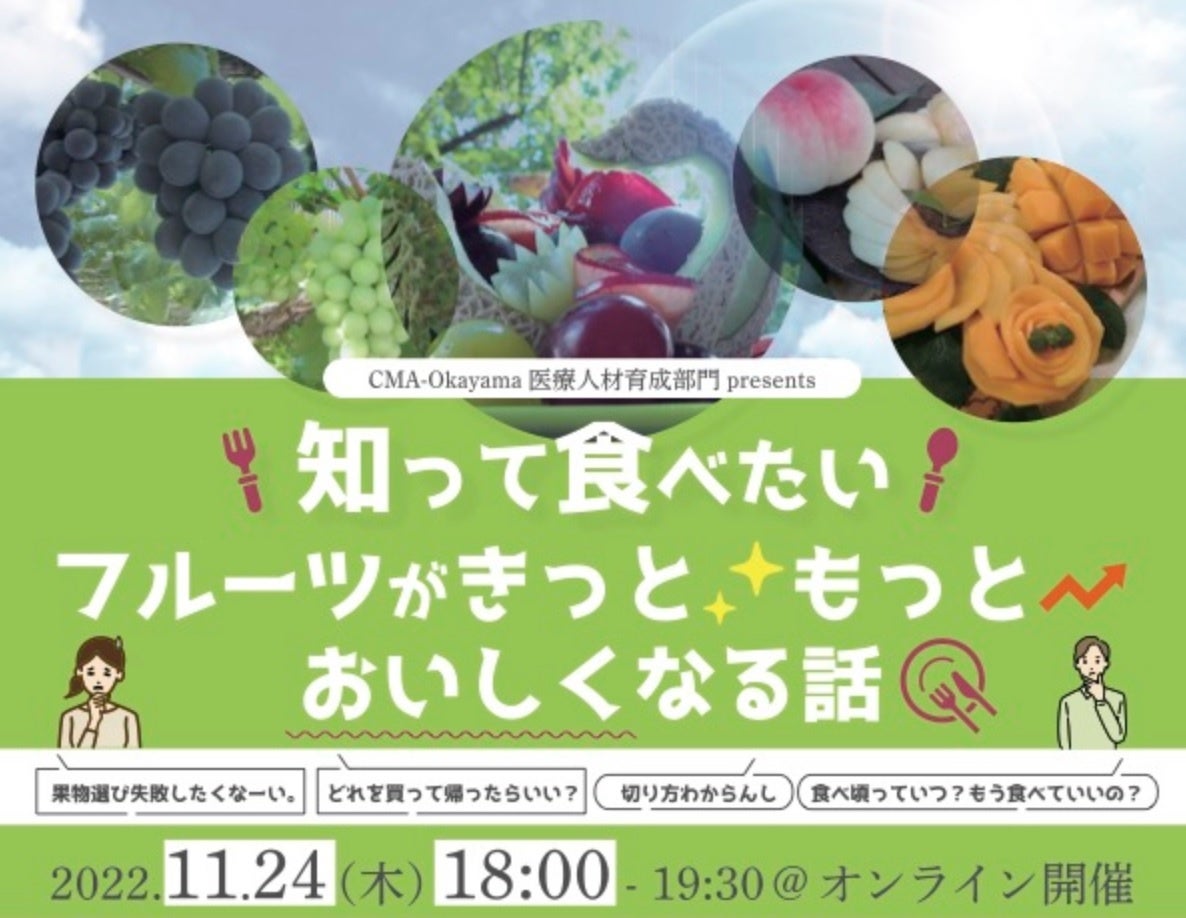 【岡山大学】「知って食べたい フルーツがきっともっとおいしくなる話」〔11/24木, オンライン〕のサブ画像1