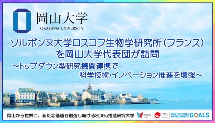 【岡山大学】ソルボンヌ大学ロスコフ生物学研究所（フランス）を岡山大学代表団が訪問 ～トップダウン型研究機関連携で科学技術・イノベーション推進を増強～のメイン画像