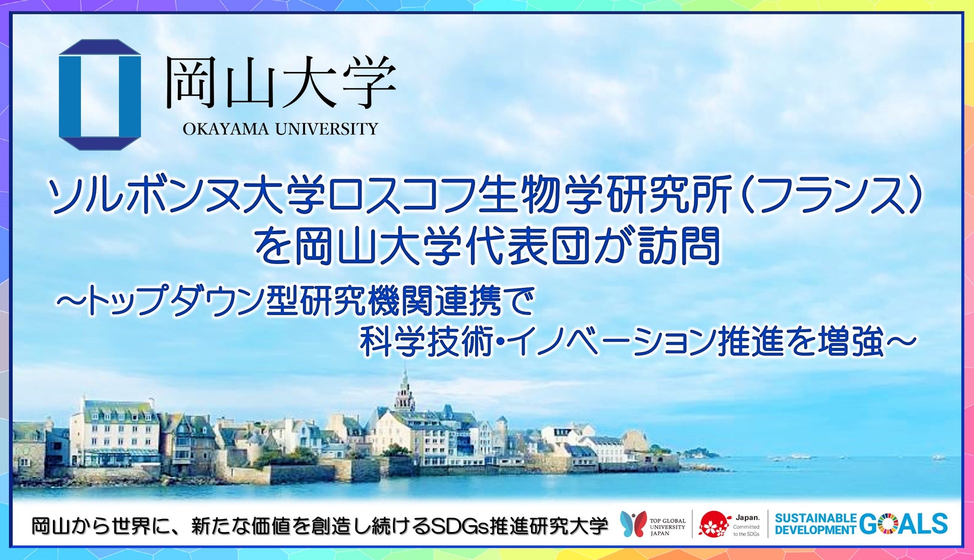 【岡山大学】ソルボンヌ大学ロスコフ生物学研究所（フランス）を岡山大学代表団が訪問 ～トップダウン型研究機関連携で科学技術・イノベーション推進を増強～のサブ画像1