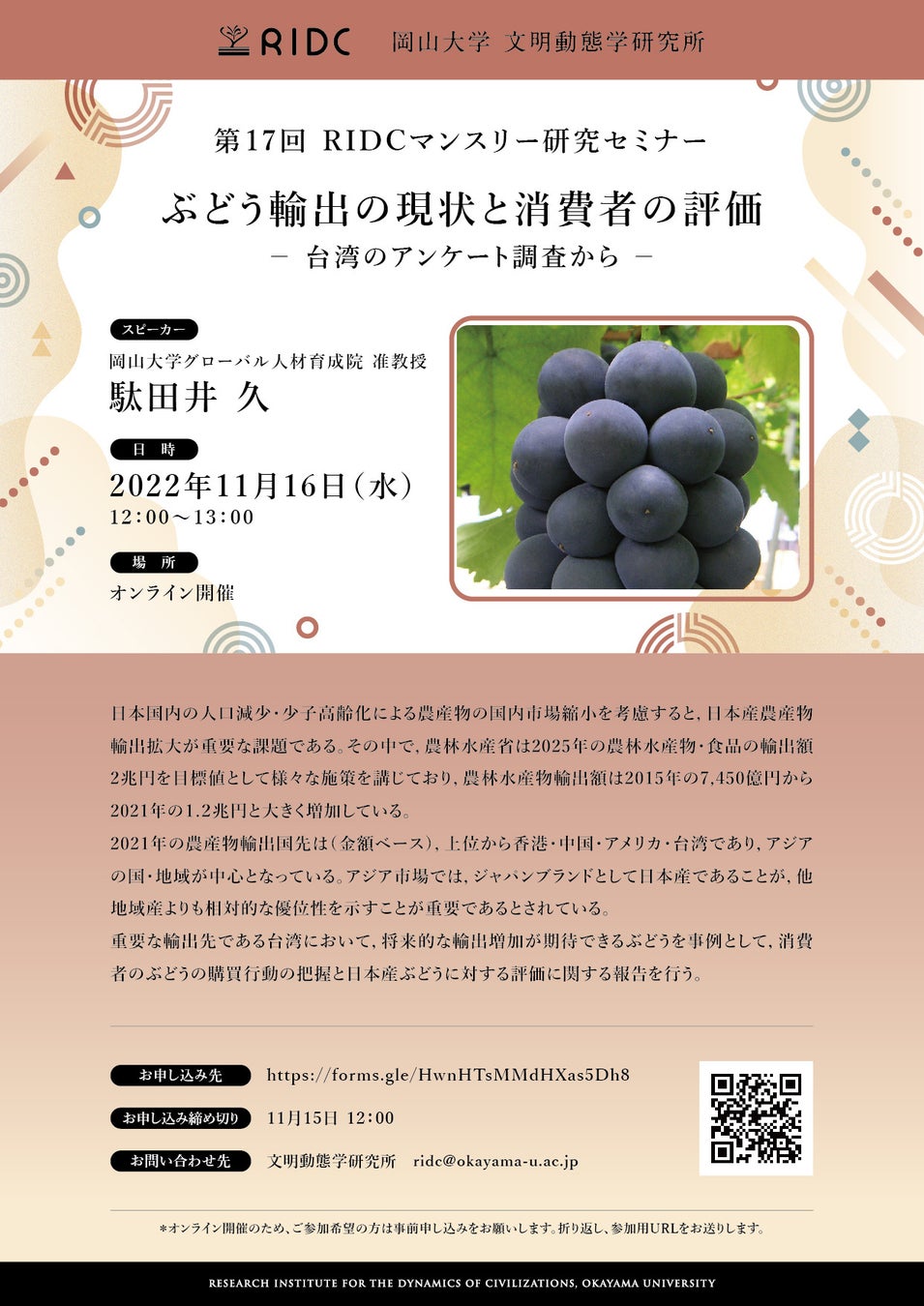 【岡山大学文明動態学研究所】「ぶどう輸出の現状と消費者の評価 －台湾のアンケート調査から－」の録画配信を開始しました のサブ画像2